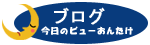 �r���[���񂽂��u���O